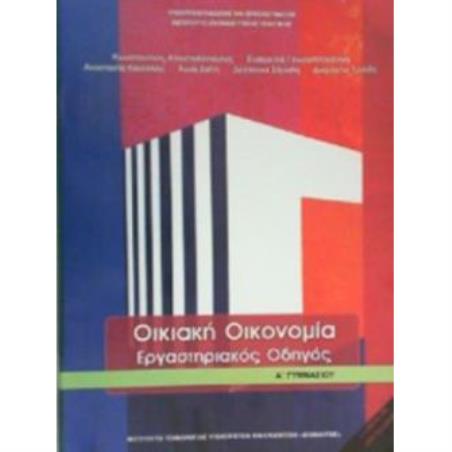 ΟΙΚΙΑΚΗ ΟΙΚΟΝΟΜΙΑ Α ΓΥΜΝΑΣΙΟΥ ΕΡΓΑΣΤΗΡΙΑΚΟΣ ΟΔΗΓΟΣ - εξωφυλλο