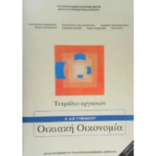 ΟΙΚΙΑΚΗ ΟΙΚΟΝΟΜΙΑ Α   Β ΓΥΜΝΑΣΙΟΥ ΤΕΤΡΑΔΙΟ ΕΡΓΑΣΙΩΝ - εξωφυλλο