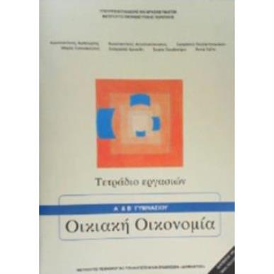 ΟΙΚΙΑΚΗ ΟΙΚΟΝΟΜΙΑ Α   Β ΓΥΜΝΑΣΙΟΥ ΤΕΤΡΑΔΙΟ ΕΡΓΑΣΙΩΝ - εξωφυλλο