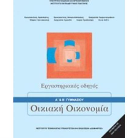 ΟΙΚΙΑΚΗ ΟΙΚΟΝΟΜΙΑ Α   Β ΓΥΜΝΑΣΙΟΥ ΕΡΓΑΣΤΗΡΙΑΚΟΣ ΟΔΗΓΟΣ - εξωφυλλο