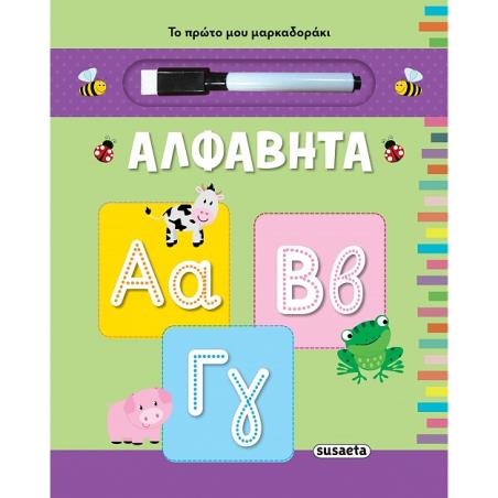 ΤΟ ΠΡΩΤΟ ΜΑΡΚΑΔΟΡΑΚΙ: ΑΛΦΑΒΗΤΑ 2Η ΕΚΔΟΣΗ