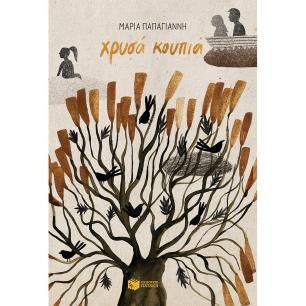 ΧΡΥΣΑ ΚΟΥΠΙΑ 3Η ΕΚΔΟΣΗ