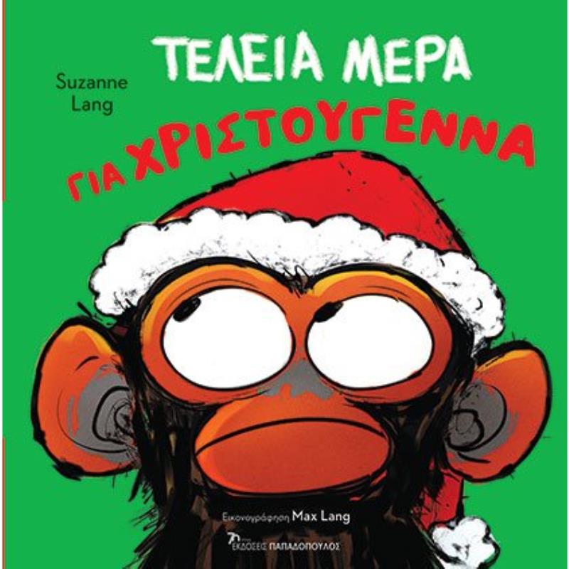 ΤΕΛΕΙΑ ΜΕΡΑ ΓΙΑ ΧΡΙΣΤΟΥΓΕΝΝΑ