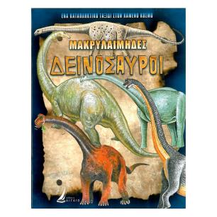 ΜΑΚΡΥΛΑΙΜΗΔΕΣ ΔΕΙΝΟΣΑΥΡΟΙ (ΚΑΡΦΙΤΣΑ) - εξωφυλλο