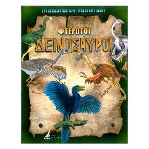 ΦΤΕΡΩΤΟΙ ΔΕΙΝΟΣΑΥΡΟΙ (ΚΑΡΦΙΤΣΑ) - εξωφυλλο