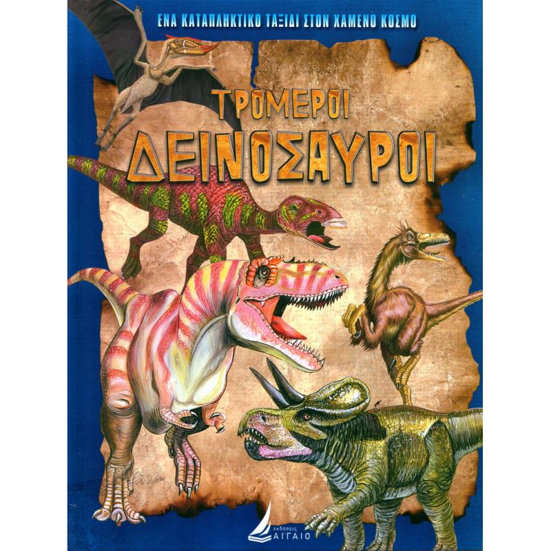 ΤΡΟΜΕΡΟΙ ΔΕΙΝΟΣΑΥΡΟΙ (ΤΟΜΟΣ 1 - ΜΠΛΕ - ΔΕΜΕΝΟ)