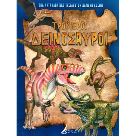 ΤΡΟΜΕΡΟΙ ΔΕΙΝΟΣΑΥΡΟΙ (ΤΟΜΟΣ 1 - ΜΠΛΕ - ΔΕΜΕΝΟ)