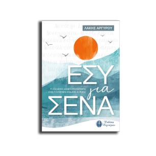 ΕΣΥ ΓΙΑ ΣΕΝΑ - εξωφυλλο