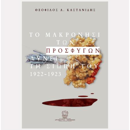 ΤΟ ΜΑΚΡΟΝΗΣΙ ΤΩΝ ΠΡΟΣΦΥΓΩΝ ΛΥΝΕΙ ΤΗ ΣΙΩΠΗ ΤΟΥ 1922-1923 - εξωφυλλο