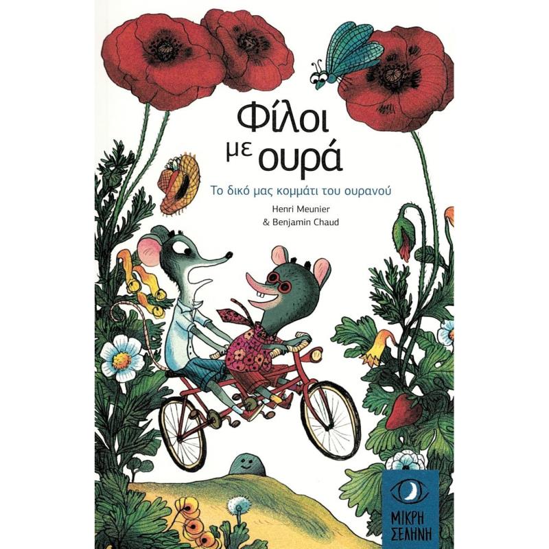 ΦΙΛΟΙ ΜΕ ΟΥΡΑ ΤΟ ΔΙΚΟ ΜΑΣ ΚΟΜΜΑΤΙ ΤΟΥ ΟΥΡΑΝΟΥ