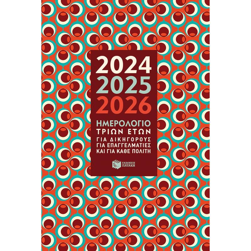 ΗΜΕΡΟΛΟΓΙΟ 3 ΕΤΩΝ 2024-2025-2026