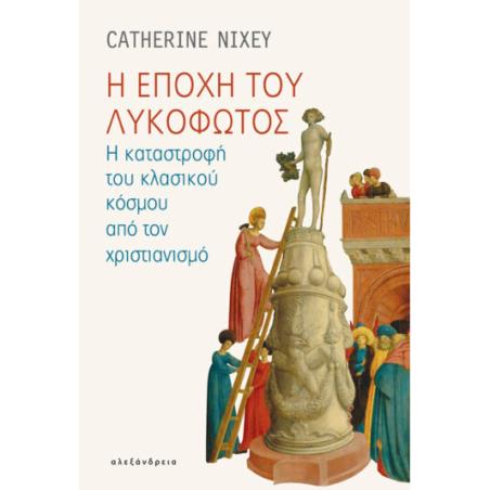 Η εποχή του λυκόφωτος - εξώφυλλο