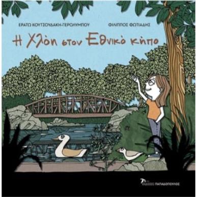 Η ΧΛΟΗ ΣΤΟΝ ΕΘΝΙΚΟ ΚΗΠΟ - εξωφυλλο