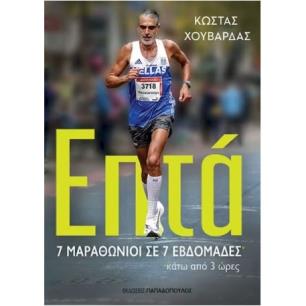 ΕΠΤΑ - 7 ΜΑΡΑΘΩΝΙΟΙ ΣΕ 7 ΕΒΔΟΜΑΔΕΣ ΚΑΤΩ ΑΠΟ 3 ΩΡΕΣ - εξωφυλλο