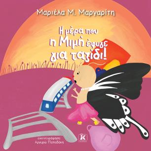 Η ΜΕΡΑ ΠΟΥ Η ΜΙΜΗ ΕΦΥΓΕ ΓΙΑ ΤΑΞΙΔΙ - εξωφυλλο