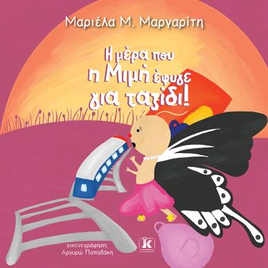 Η ΜΕΡΑ ΠΟΥ Η ΜΙΜΗ ΕΦΥΓΕ ΓΙΑ ΤΑΞΙΔΙ - εξωφυλλο