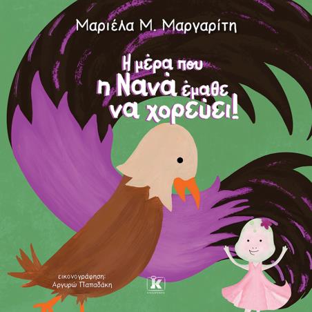 Η ΜΕΡΑ ΠΟΥ Η ΝΑΝΑ ΕΜΑΘΕ ΝΑ ΧΟΡΕΥΕΙ - εξωφυλλο