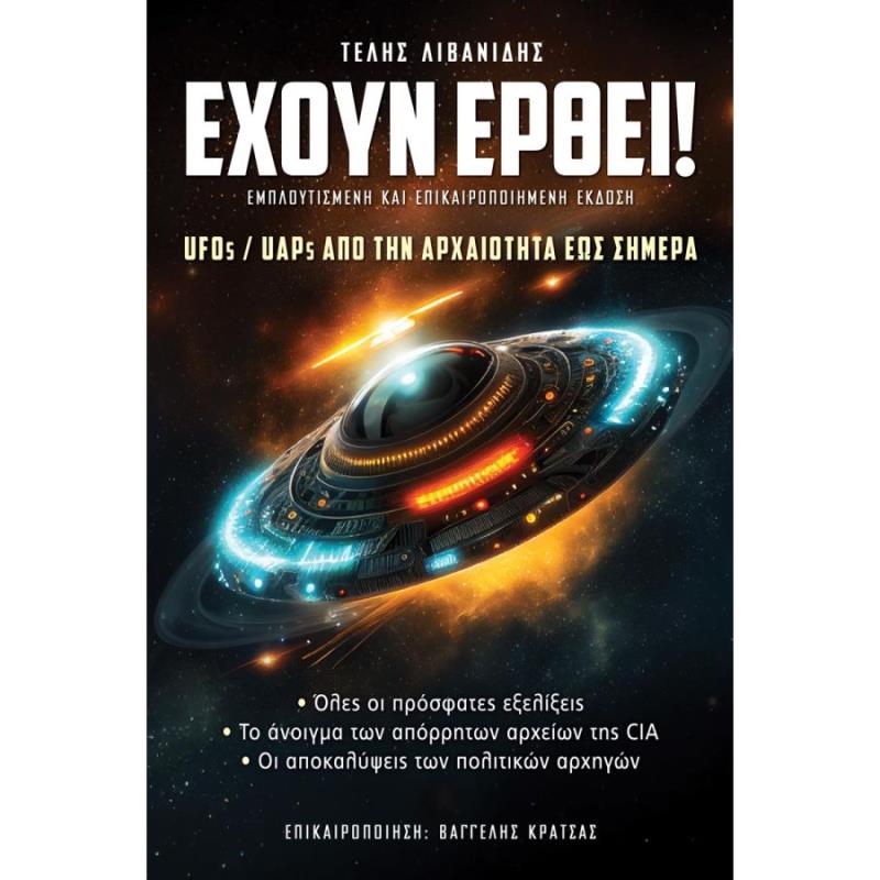 ΕΧΟΥΝ ΕΡΘΕΙ