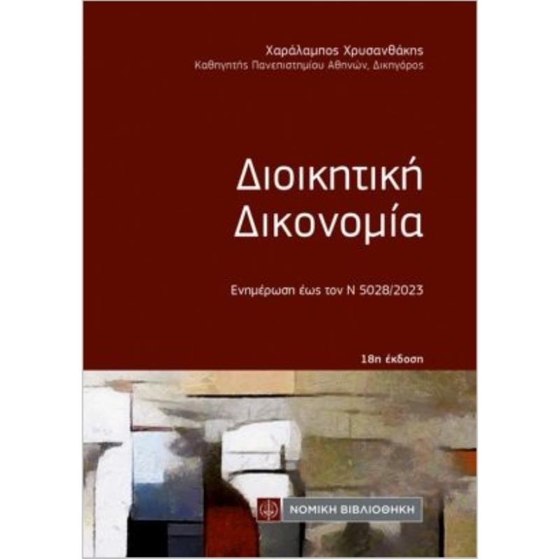 ΔΙΟΙΚΗΤΙΚΗ ΔΙΚΟΝΟΜΙΑ 18Η ΕΚΔΟΣΗ