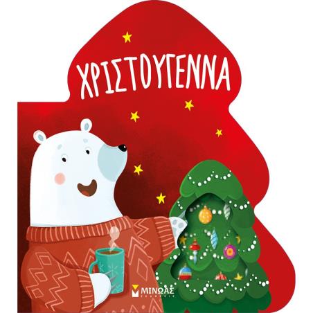 ΒΙΒΛΙΟ ΚΑΡΤΟΝΕ ΧΡΙΣΤΟΥΓΕΝΝΑ