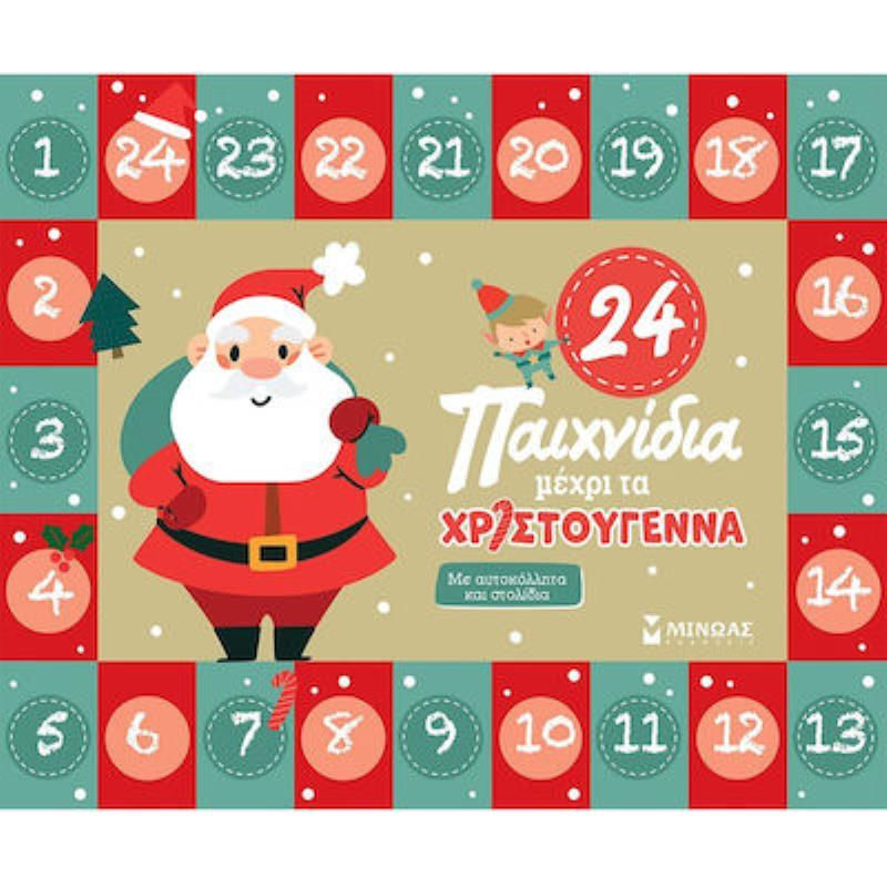 ΠΑΙΔΙΚΟ ΒΙΒΛΙΟ ΔΡΑΣΤΗΡΙΟΤΗΤΩΝ 24 ΠΑΙΧΝΙΔΙΑ ΜΕΧΡΙ ΤΑ ΧΡΙΣΤΟΥΓΕΝΝΑ