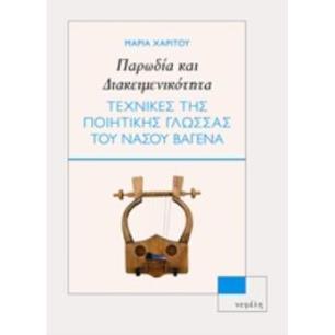 ΠΑΡΩΔΙΑ ΚΑΙ ΔΙΑΚΕΙΜΕΝΙΚΟΤΗΤΑ ΤΕΧΝΙΚΕΣ ΤΗΣ ΠΟΙΗΤΙΚΗΣ ΓΛΩΣΣΑΣ ΤΟΥ ΝΑΣΟΥ ΒΑΓΕΝΑ