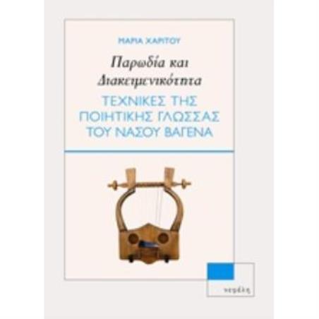 ΠΑΡΩΔΙΑ ΚΑΙ ΔΙΑΚΕΙΜΕΝΙΚΟΤΗΤΑ ΤΕΧΝΙΚΕΣ ΤΗΣ ΠΟΙΗΤΙΚΗΣ ΓΛΩΣΣΑΣ ΤΟΥ ΝΑΣΟΥ ΒΑΓΕΝΑ
