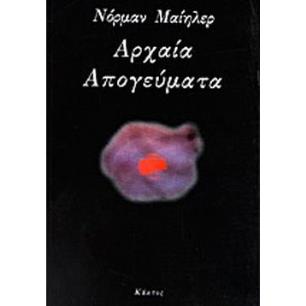 ΑΡΧΑΙΑ ΑΠΟΓΕΥΜΑΤΑ