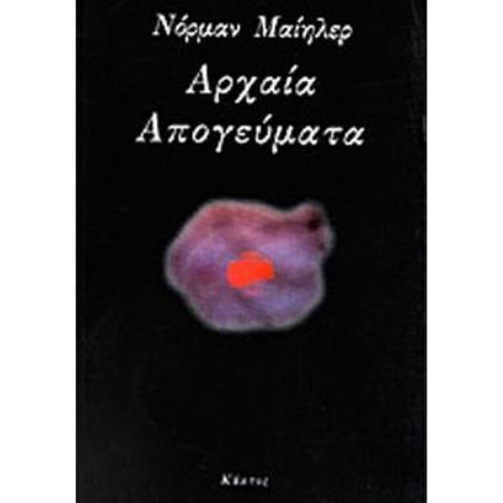 ΑΡΧΑΙΑ ΑΠΟΓΕΥΜΑΤΑ