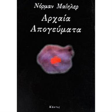 ΑΡΧΑΙΑ ΑΠΟΓΕΥΜΑΤΑ - εξωφυλλο