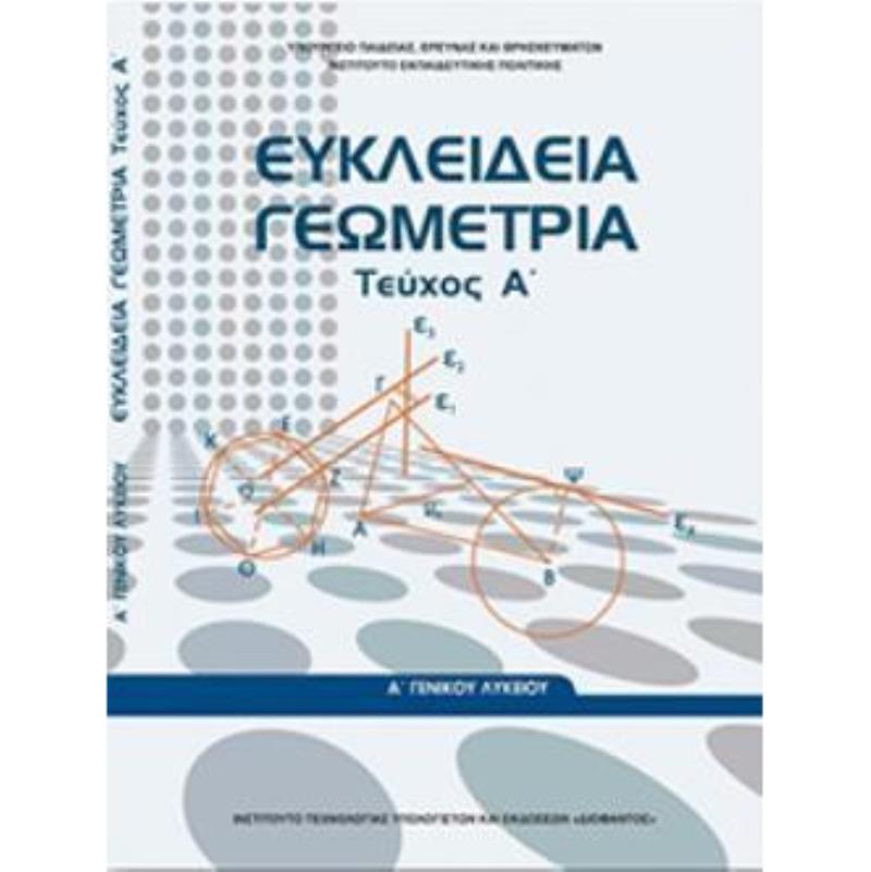 ΕΥΚΛΕΙΔΕΙΑ ΓΕΩΜΕΤΡΙΑ Α ΓΕΝΙΚΟΥ ΛΥΚΕΙΟΥ ΤΕΥΧΟΣ Α