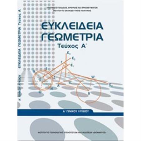 ΕΥΚΛΕΙΔΕΙΑ ΓΕΩΜΕΤΡΙΑ Α ΓΕΝΙΚΟΥ ΛΥΚΕΙΟΥ ΤΕΥΧΟΣ Α