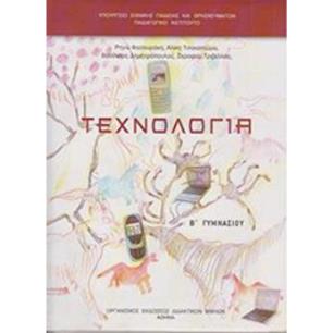 ΤΕΧΝΟΛΟΓΙΑ Β ΓΥΜΝΑΣΙΟΥ - εξωφυλλο