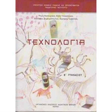 ΤΕΧΝΟΛΟΓΙΑ Β ΓΥΜΝΑΣΙΟΥ