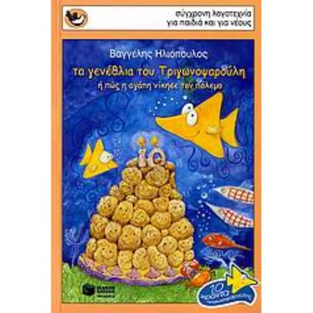 ΤΑ ΓΕΝΈΘΛΙΑ ΤΟΥ ΤΡΙΓΩΝΟΨΑΡΟΎΛΗ