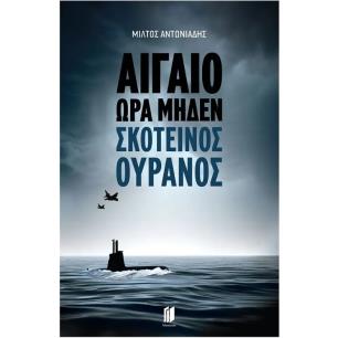 ΑΙΓΑΙΟ ΏΡΑ ΜΗΔΕΝ : ΣΚΟΤΕΙΝΟΣ ΟΥΡΑΝΟΣ - εξωφυλλο