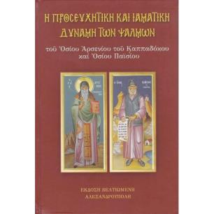 Η ΠΡΟΣΕΥΧΗΤΙΚΗ ΚΑΙ ΙΑΜΑΤΙΚΗ ΔΥΝΑΜΗ ΤΩΝ ΨΑΛΜΩΝ - εξωφυλλο