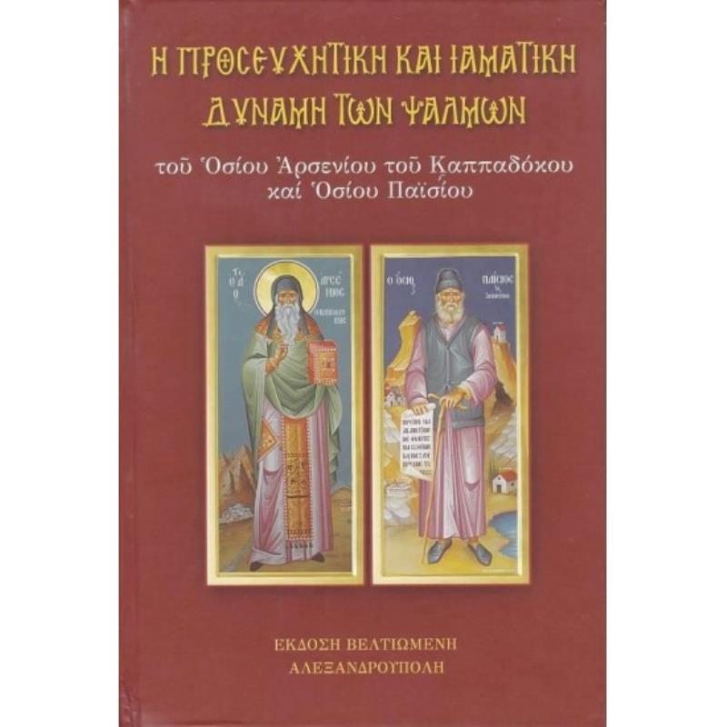 Η ΠΡΟΣΕΥΧΗΤΙΚΗ ΚΑΙ ΙΑΜΑΤΙΚΗ ΔΥΝΑΜΗ ΤΩΝ ΨΑΛΜΩΝ