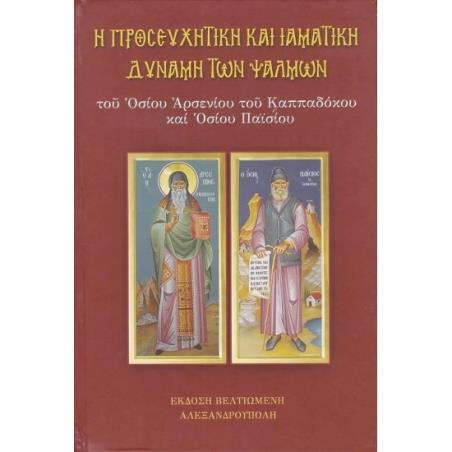 Η ΠΡΟΣΕΥΧΗΤΙΚΗ ΚΑΙ ΙΑΜΑΤΙΚΗ ΔΥΝΑΜΗ ΤΩΝ ΨΑΛΜΩΝ - εξωφυλλο