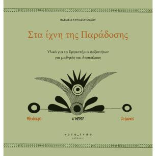 ΣΤΑ ΙΧΝΗ ΤΗΣ ΠΑΡΑΔΟΣΗΣ - εξωφυλλο