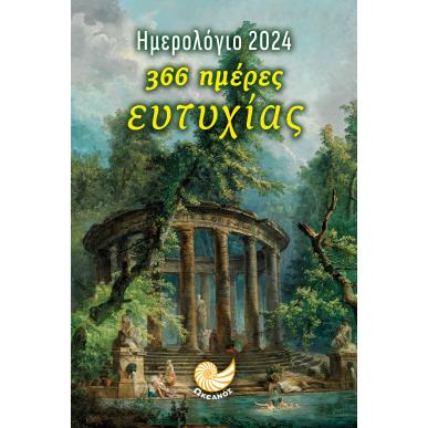 ΗΜΕΡΟΛΟΓΙΟ 2024 - 366 ΗΜΕΡΕΣ ΕΥΤΥΧΙΑΣ ( ΛΟΥΟΜΕΝΕΣ ) - εξωφυλλο
