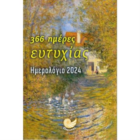 ΗΜΕΡΟΛΟΓΙΟ 2024 - 366 ΗΜΕΡΕΣ ΕΥΤΥΧΙΑΣ ( ΣΠΙΤΙ   ΔΕΝΤΡΑ ) - εξωφυλλο