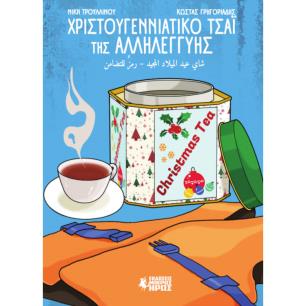 ΧΡΙΣΤΟΥΓΕΝΝΙΑΤΙΚΟ ΤΣΑΙ ΤΗΣ ΑΛΛΗΛΕΓΓΥΗΣ - εξωφυλλο