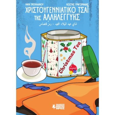 ΧΡΙΣΤΟΥΓΕΝΝΙΑΤΙΚΟ ΤΣΑΙ ΤΗΣ ΑΛΛΗΛΕΓΓΥΗΣ - εξωφυλλο