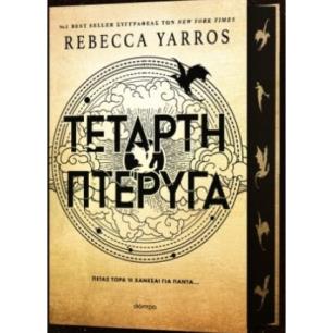 ΤΕΤΑΡΤΗ ΠΤΕΡΥΓΑ
