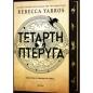 ΤΕΤΑΡΤΗ ΠΤΕΡΥΓΑ ΤΕΤΑΡΤΗ ΠΤΕΡΥΓΑ