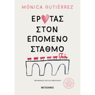 ΕΡΩΤΑΣ ΣΤΟΝ ΕΠΟΜΕΝΟ ΣΤΑΘΜΟ - εξωφυλλο