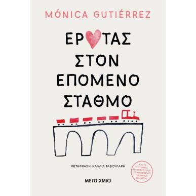 ΕΡΩΤΑΣ ΣΤΟΝ ΕΠΟΜΕΝΟ ΣΤΑΘΜΟ - εξωφυλλο