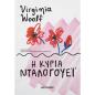 Η ΚΥΡΙΑ ΝΤΑΛΟΓΟΥΕΙ (ΝΕΑ ΕΚΔΟΣΗ)