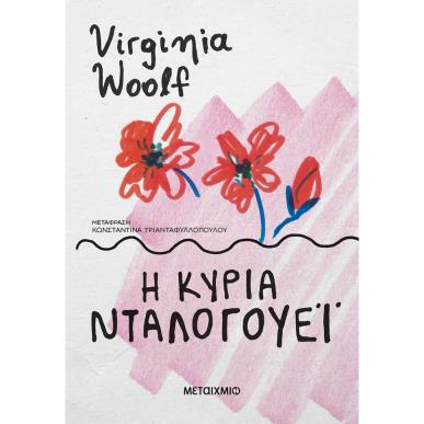 Η ΚΥΡΙΑ ΝΤΑΛΟΓΟΥΕΙ (ΝΕΑ ΕΚΔΟΣΗ) - εξωφυλλο
